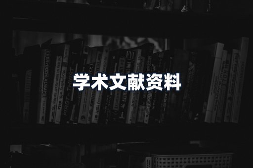 学术文献资料
