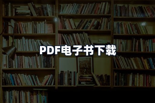 PDF电子书下载